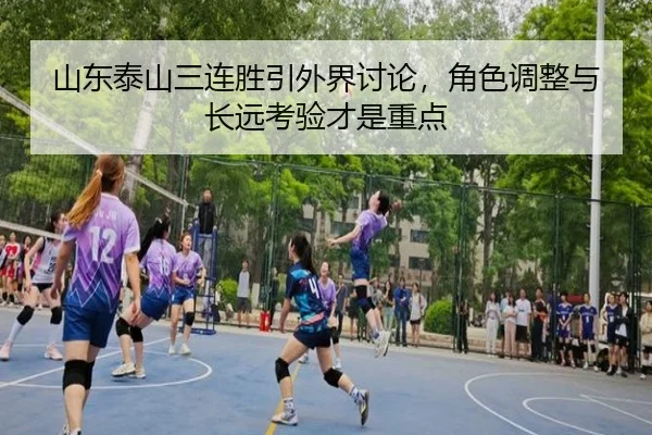 山东泰山三连胜引外界讨论，角色调整与长远考验才是重点